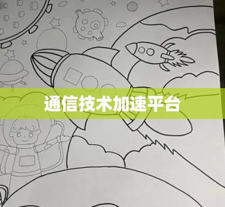 通信技术加速平台