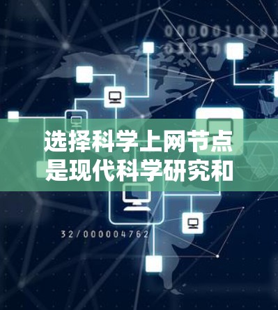 选择科学上网节点是现代科学研究和教育的重要组成部分，能够有效支持复杂的计算、实验和数据处理。以下是一些科学上网节点选择的技巧和因素