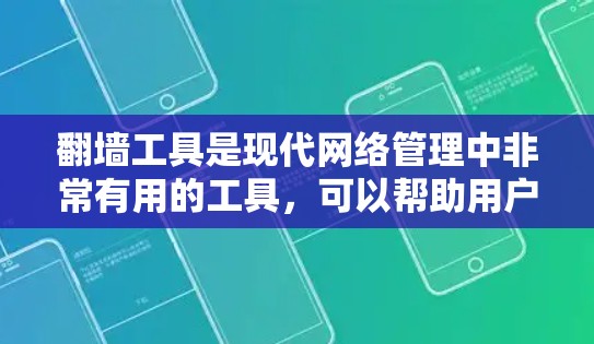 翻墙工具是现代网络管理中非常有用的工具，可以帮助用户检测、测试和配置网络连接。以下是一步步的教程，帮助你学习如何使用翻墙工具