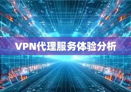 VPN代理服务体验分析