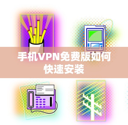 手机VPN免费版如何快速安装