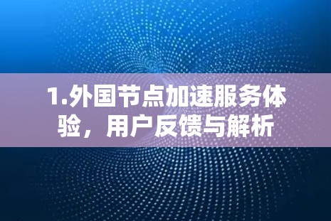 1.外国节点加速服务体验，用户反馈与解析