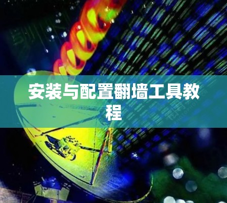 安装与配置翻墙工具教程