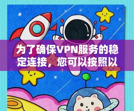 为了确保VPN服务的稳定连接，您可以按照以下步骤进行测试和维护