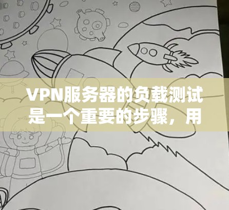 VPN服务器的负载测试是一个重要的步骤，用于评估服务器在高负载条件下的性能表现。以下是一个详细的VPN服务器负载测试分析，涵盖测试目的、测试设备、测试指标以及优化建议