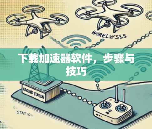 下载加速器软件，步骤与技巧
