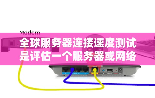 全球服务器连接速度测试是评估一个服务器或网络在长期数据传输中的稳定性、带宽利用率以及延迟等问题的重要方法。以下是关于全球服务器连接速度测试的总结