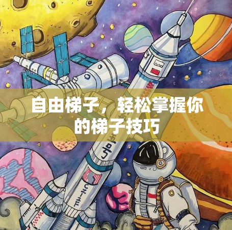 自由梯子，轻松掌握你的梯子技巧