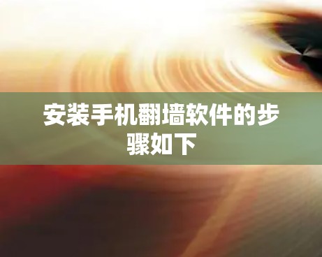 安装手机翻墙软件的步骤如下