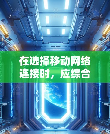 在选择移动网络连接时，应综合考虑多种因素以做出最佳决策。以下是一个结构化的总结，帮助你选择合适的连接方式