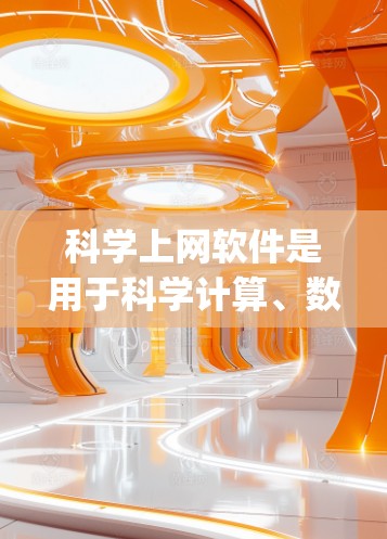 科学上网软件是用于科学计算、数据分析和可视化领域的工具，如MATLAB、Python、R、Origin等。以下是对其优缺点、适用领域、市场和用户群体的分析