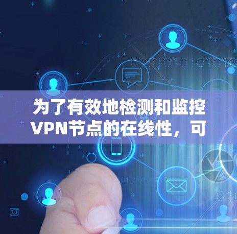 为了有效地检测和监控VPN节点的在线性，可以按照以下步骤进行学习和实践