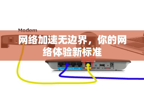 网络加速无边界，你的网络体验新标准
