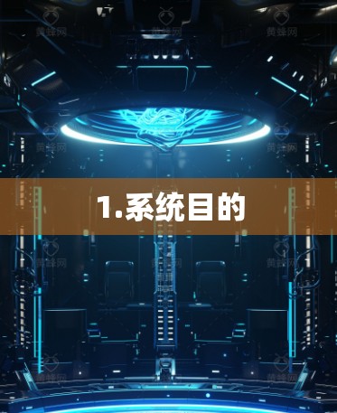 1.系统目的