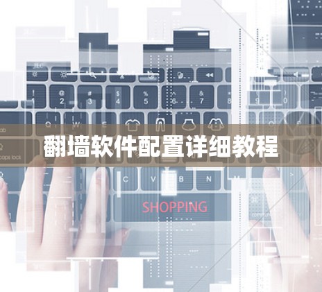 翻墙软件配置详细教程