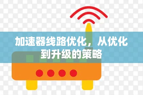 加速器线路优化，从优化到升级的策略