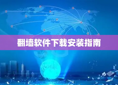翻墙软件下载安装指南