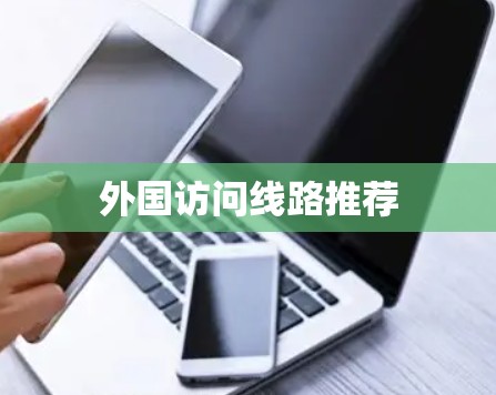 外国访问线路推荐 外国访问线路推荐