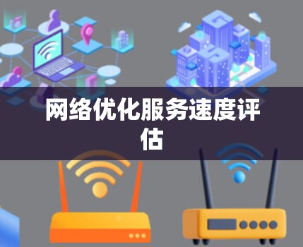 网络优化服务速度评估 网络优化服务速度评估