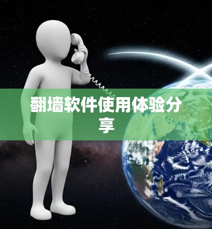 翻墙软件使用体验分享 翻墙软件使用体验分享