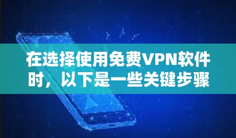 在选择使用免费VPN软件时,以下是一些关键步骤和建议,帮助你找到适合你的工具 在选择使用免费VPN软件时,以下是一些关键步骤和建议,帮助你找到适合你的工具