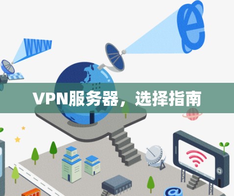 VPN服务器，选择指南