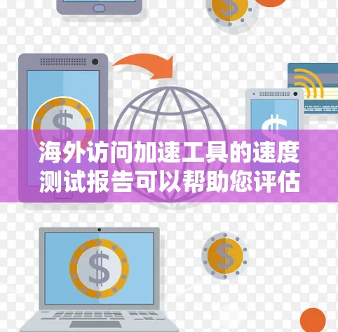 海外访问加速工具的速度测试报告可以帮助您评估这些工具在不同网络环境下的表现。以下是一个通用的海外访问加速工具速度测试报告模板,您可以根据具体工具和测试结果进行调整 海外访问加速工具的速度测试报告可以帮助您评估这些工具在不同网络环境下的表现。以下是一个通用的海外访问加速工具速度测试报告模板,您可以根据具体工具和测试结果进行调整