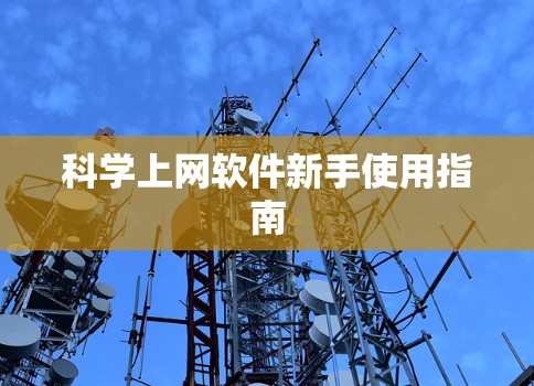科学上网软件新手使用指南 科学上网软件新手使用指南
