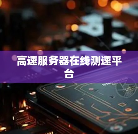高速服务器在线测速平台