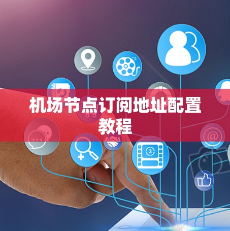 机场节点订阅地址配置教程