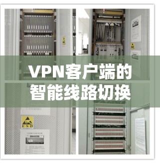 VPN客户端的智能线路切换功能是用户在使用 VPN 服务时的一个重要功能,它可以帮助用户更好地管理网络连接,提升用户体验。以下是关于 VPN 工作室智能线路切换体验的一些关键点和建议 VPN客户端的智能线路切换功能是用户在使用 VPN 服务时的一个重要功能,它可以帮助用户更好地管理网络连接,提升用户体验。以下是关于 VPN 工作室智能线路切换体验的一些关键点和建议