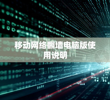 移动网络翻墙电脑版使用说明