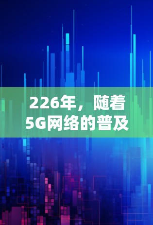 226年,随着5G网络的普及和更多家庭设备的接入,VPN技术也在不断进化。以下是226年热门VPN工整排行榜,涵盖安全、可靠、价格合理、设备支持以及用户体验等方面 226年,随着5G网络的普及和更多家庭设备的接入,VPN技术也在不断进化。以下是226年热门VPN工整排行榜,涵盖安全、可靠、价格合理、设备支持以及用户体验等方面