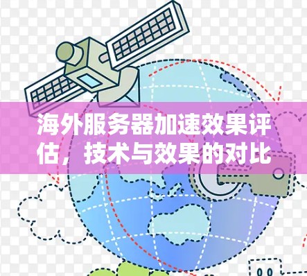 海外服务器加速效果评估,技术与效果的对比研究 海外服务器加速效果评估,技术与效果的对比研究