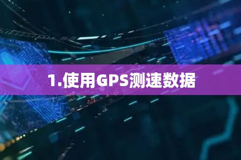 1.使用GPS测速数据 1.使用GPS测速数据