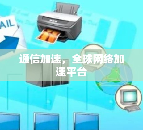 通信加速,全球网络加速平台 通信加速,全球网络加速平台