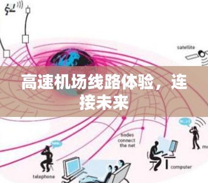 高速机场线路体验,连接未来 高速机场线路体验,连接未来