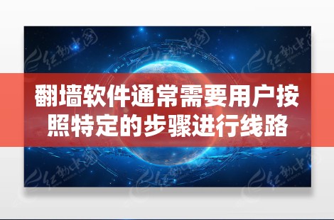 翻墙软件通常需要用户按照特定的步骤进行线路切换。以下是一个通用的步骤指南,适用于大多数常见的翻墙软件 翻墙软件通常需要用户按照特定的步骤进行线路切换。以下是一个通用的步骤指南,适用于大多数常见的翻墙软件