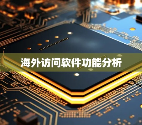 海外访问软件功能分析 海外访问软件功能分析