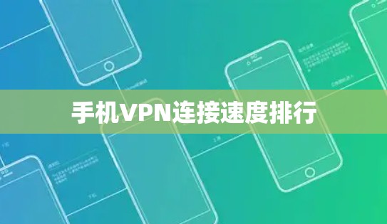 手机VPN连接速度排行