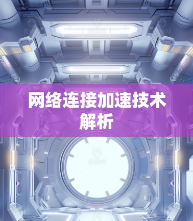 网络连接加速技术解析 网络连接加速技术解析