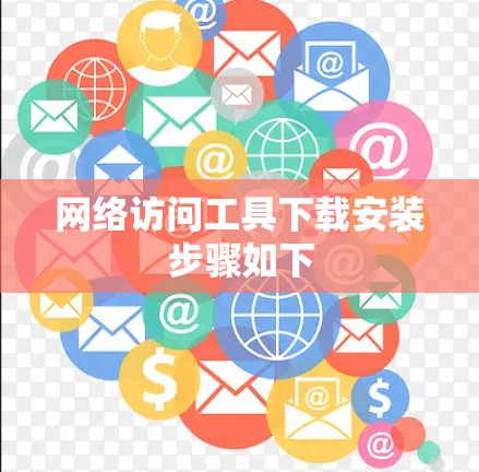 网络访问工具下载安装步骤如下 网络访问工具下载安装步骤如下