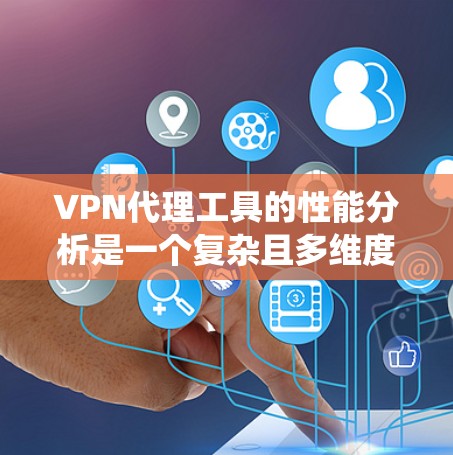 VPN代理工具的性能分析是一个复杂且多维度的问题,通常需要综合考虑多个方面,包括延迟、缓存占用、连接速度、安全性和系统依赖性等。以下是对几个主要VPN代理工具的性能分析 VPN代理工具的性能分析是一个复杂且多维度的问题,通常需要综合考虑多个方面,包括延迟、缓存占用、连接速度、安全性和系统依赖性等。以下是对几个主要VPN代理工具的性能分析