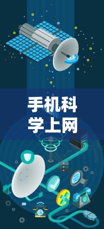 手机科学上网教程 手机科学上网教程
