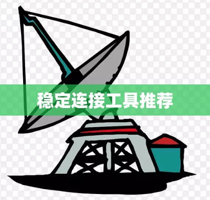 稳定连接工具推荐