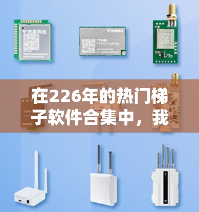 在226年的热门梯子软件合集中,我们将重点关注能够满足不同行业需求的工具,这些工具在226年可能表现出色,具有创新性和用户友好性。以下是几个值得考虑的工具 在226年的热门梯子软件合集中,我们将重点关注能够满足不同行业需求的工具,这些工具在226年可能表现出色,具有创新性和用户友好性。以下是几个值得考虑的工具