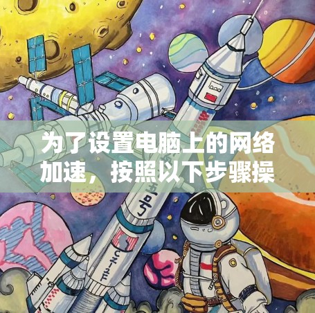 为了设置电脑上的网络加速,按照以下步骤操作 为了设置电脑上的网络加速,按照以下步骤操作