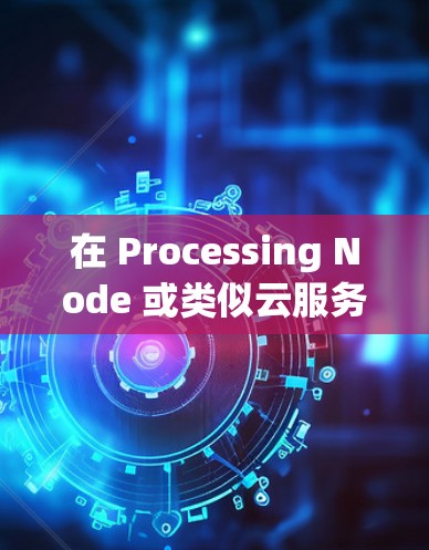 在 Processing Node 或类似云服务环境中,海外节点的连接体验非常重要,尤其是在数据同步、API调用或资源管理方面。以下是一些关于海外节点连接体验的常见问题及解决方案 在 Processing Node 或类似云服务环境中,海外节点的连接体验非常重要,尤其是在数据同步、API调用或资源管理方面。以下是一些关于海外节点连接体验的常见问题及解决方案