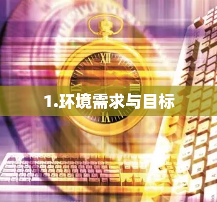 1.环境需求与目标