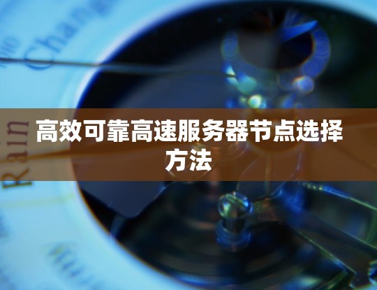 高效可靠高速服务器节点选择方法